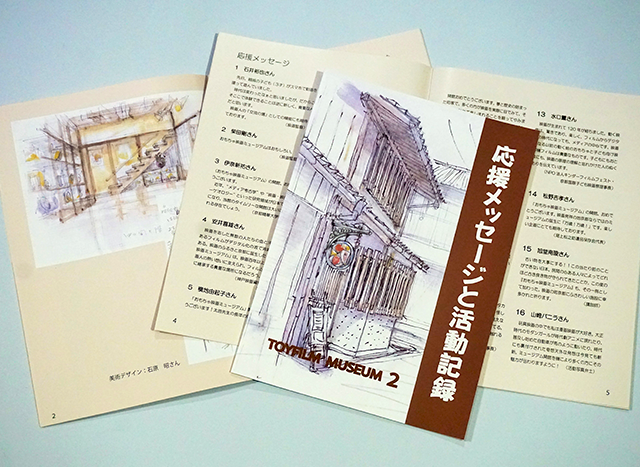 ミュージアム小冊子2「応援メッセージと活動記録」(B5サイズ)