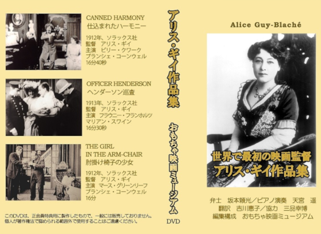 特典用DVD『アリス・ギイ作品集』
