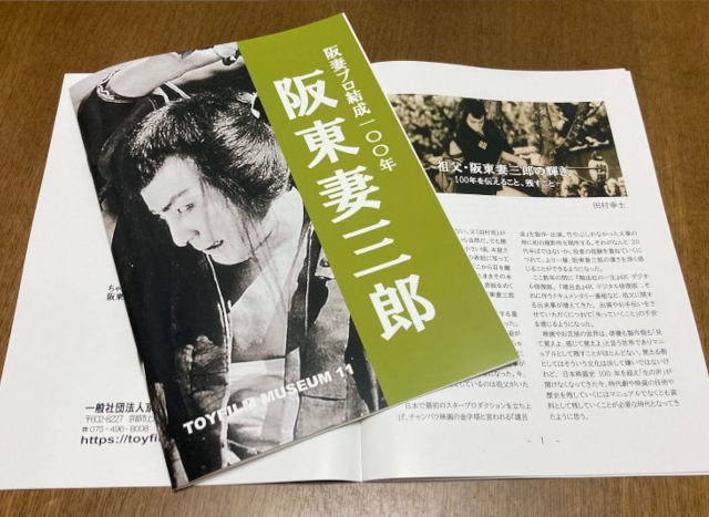 ミュージアム小冊子11『阪妻プロ結成100年 阪東妻三郎』