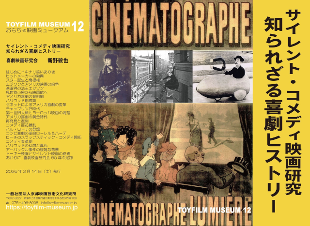 小冊子12『サイレント・コメディ映画研究　知られざる喜劇ヒストリー』