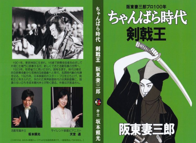 特典用DVD ちゃんばら時代 剣戟王 阪東妻三郎プロ100年