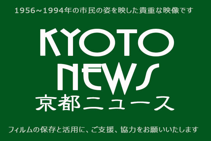 「京都ニュース」の保存と活用について