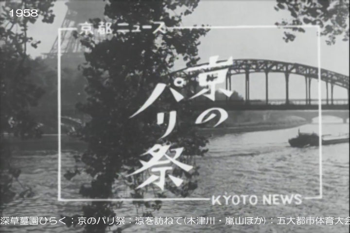 「京都ニュース」No.31　昭和33（1958）年