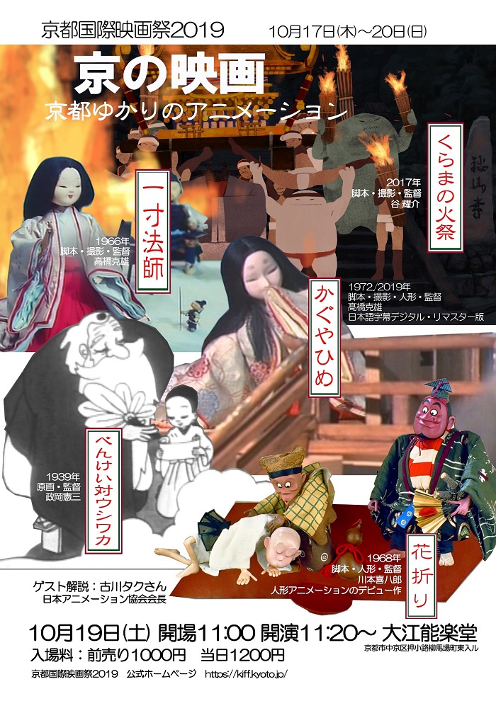 京都国際映画祭19 京の映画 京都ゆかりのアニメーション インフォメーション 新着情報 おもちゃ映画ミュージアム