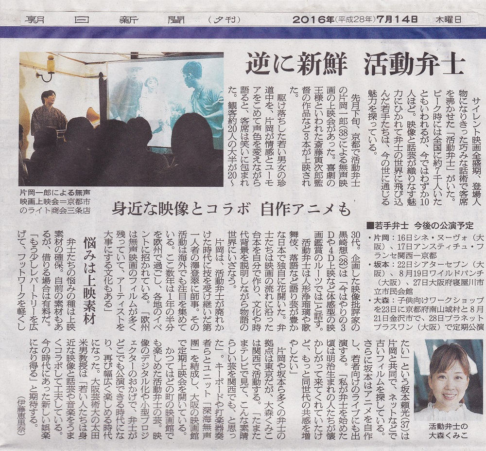 朝日新聞夕刊に 活動写真弁士 について掲載されました インフォメーション 新着情報 おもちゃ映画ミュージアム