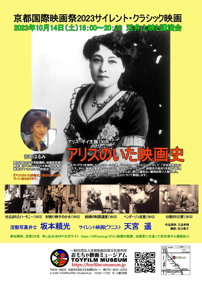 京都国際映画祭2023～ アリス・ギイ生誕150年記念 活弁上映と講演会「アリスのいた映画史」