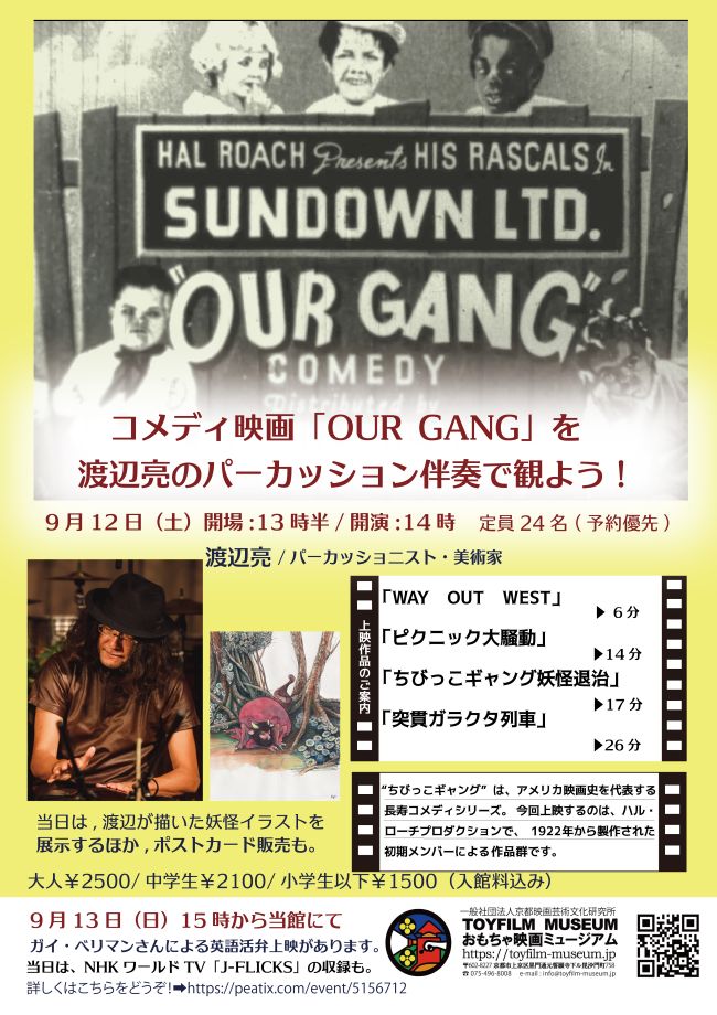 9月12日コメディ映画「OUR GANG」を渡辺亮のパーカッション伴奏で観よう！