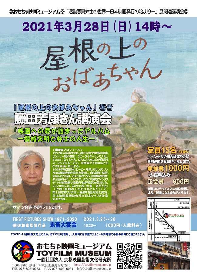 3月28日『屋根の上のおばあちゃん』著者、藤田芳康さんの講演会開催‼