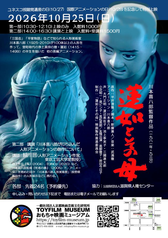 10月25日に川本喜八郎初の長編アニメーション『蓮如とその母』（1981）を上映します‼