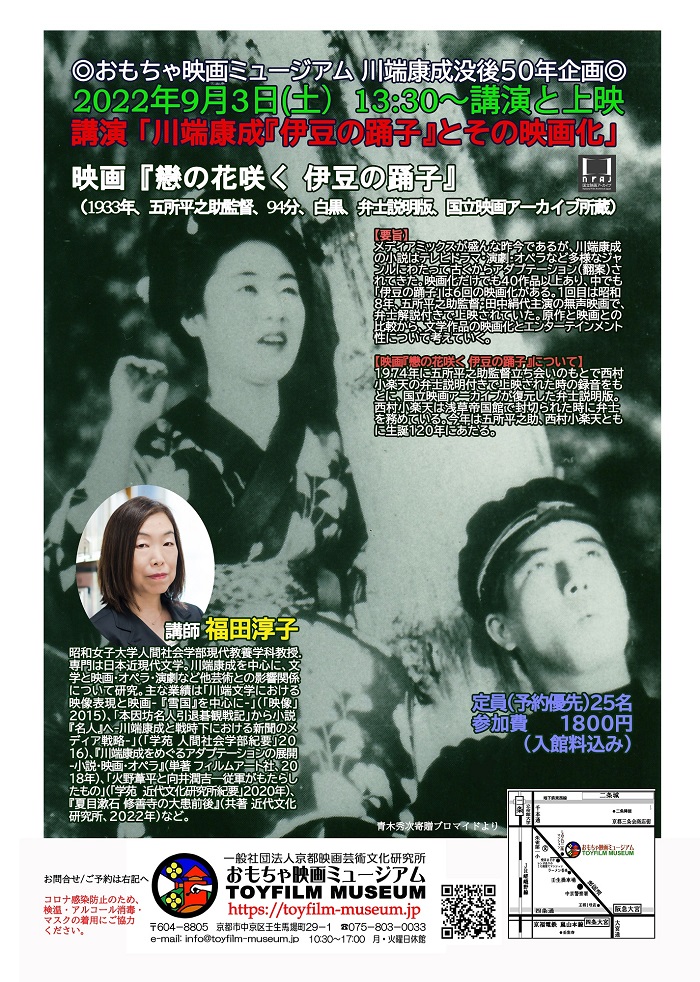 9月3日に川端康成没後50年記念の講演と映画『戀の花咲く 伊豆の踊子』上映‼