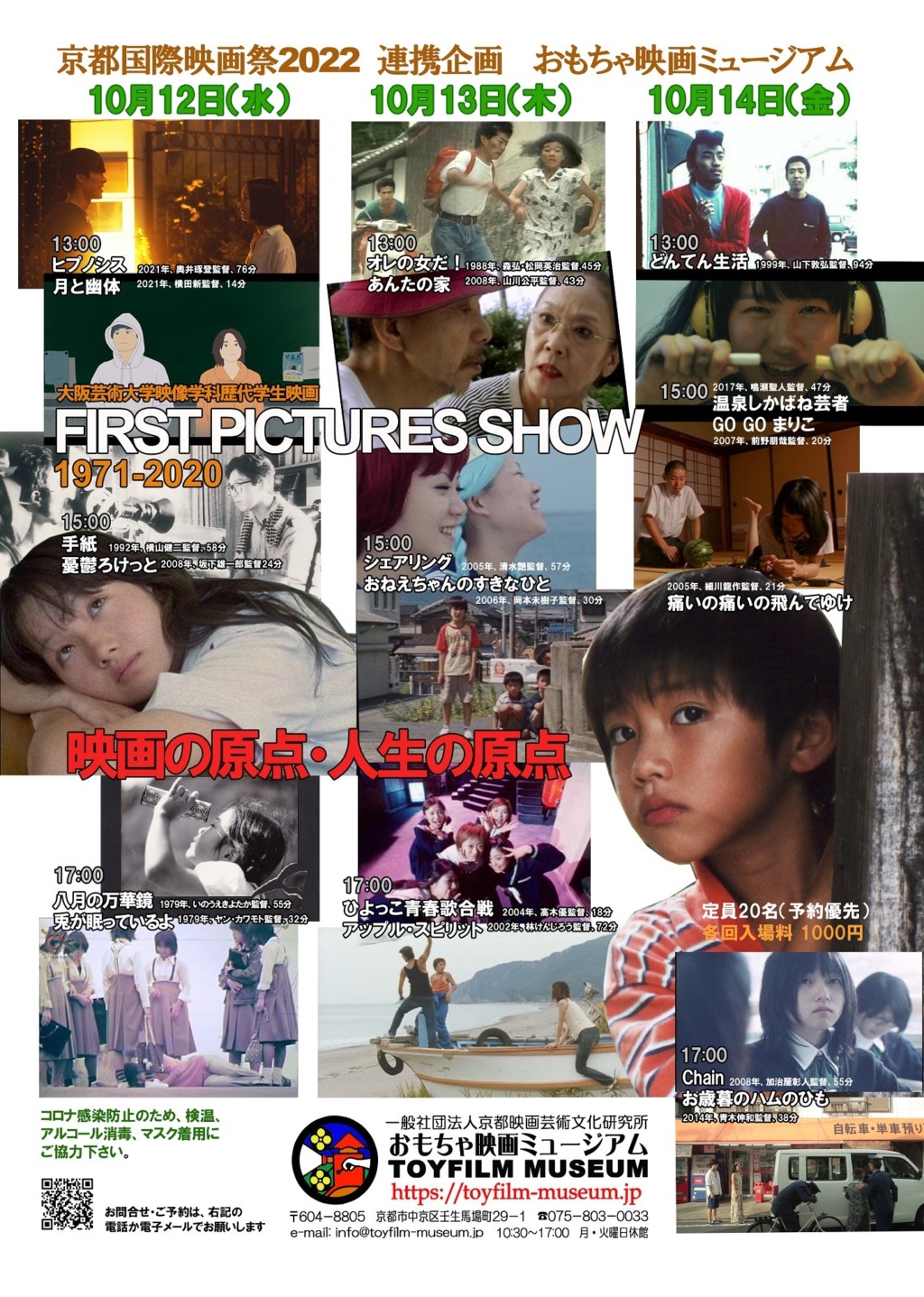 京都国際映画祭連携企画として、大阪芸大映像学科歴代学生映画「FIRST PICTURES SHOW1971-2020」を開催‼