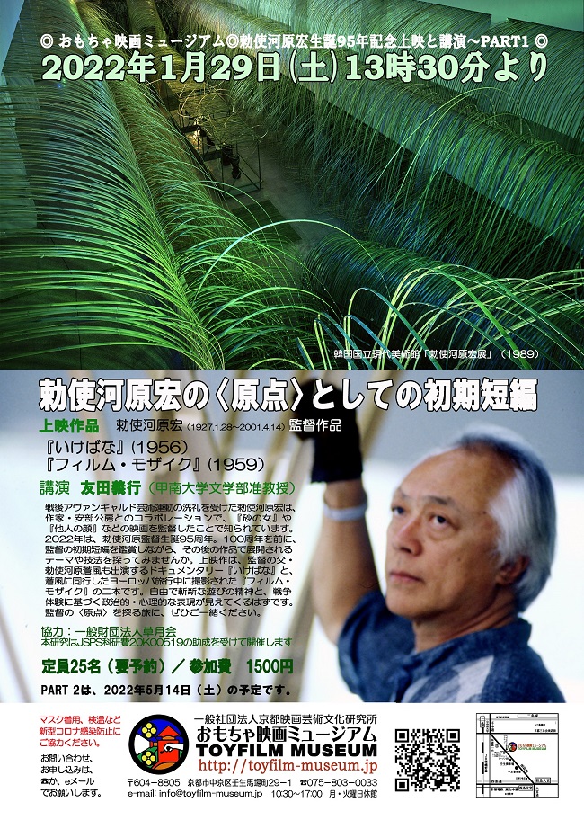 勅使河原宏監督生誕95年を記念して、1月29日に初期短編上映と講演会を