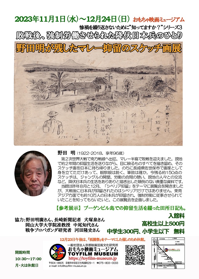 “知っていますか？”シリーズ3「敗戦後、強制労働させられた降伏日本兵のひとり、野田明が残したマレー抑留のスケッチ画展」開催‼
