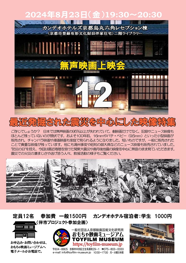 8月23日に第12回無声映画上映会「震災を中心にした映像特集」