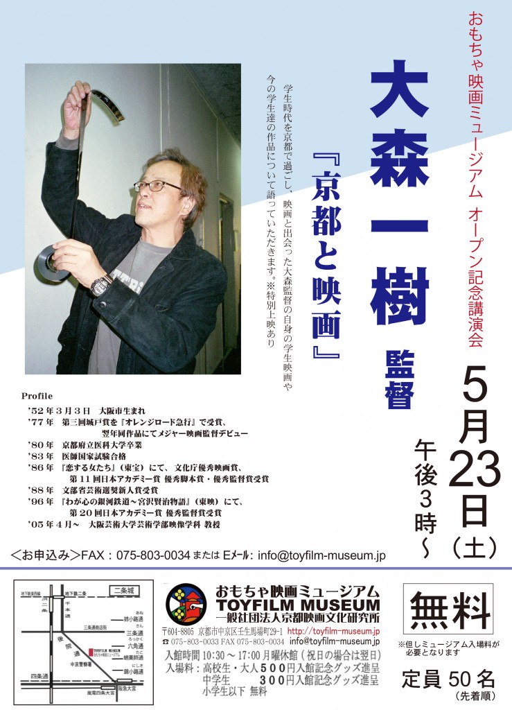 開館記念講演会「大森一樹監督～京都と映画」5月23日（土）午後3時より。申込先着順。