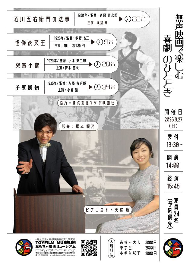 9月27日「無声映画で楽しむ 喜劇映画のひととき」をご一緒に💗