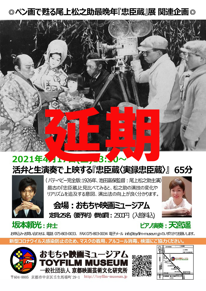 【緊急のお知らせ】坂本頼光さんのご家庭の事情により、明日の『忠臣蔵』上映は延期します！