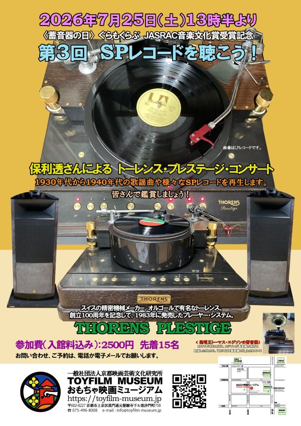 7月25日（土） “ぐらもくらぶ”保利透さんと一緒に第3回「SPレコードを聴こう！」