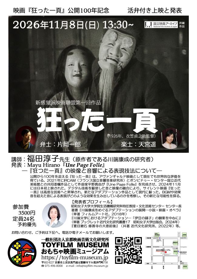 11月8日映画『狂った一頁』活弁付き上映と研究発表開催‼