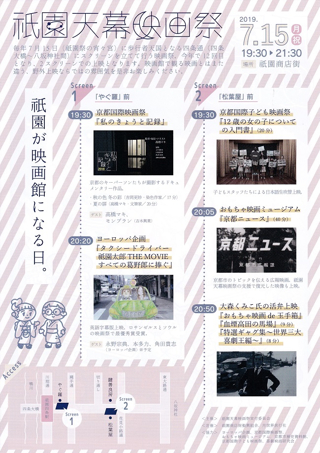 7月15日恒例の「祇園天幕映画祭2019」開催！