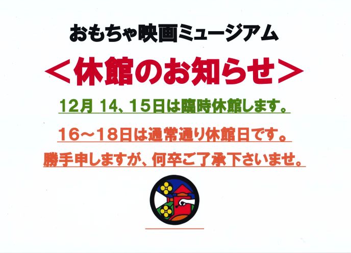 12月14～18日は休館とさせていただきます