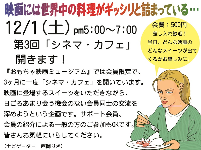 12月1日に「第3回西岡りきのシネマ・カフェ」開催！