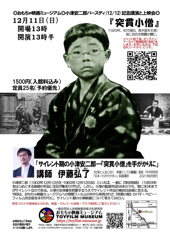 12月11日小津安二郎監督をテーマに、映画研究者伊藤弘了さんの講演と上映会‼