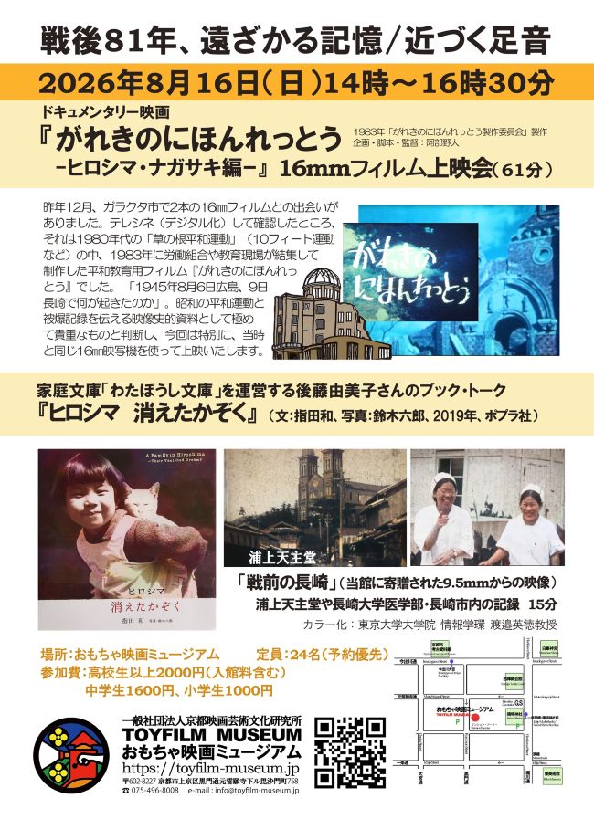 <戦後81年、遠ざかる記憶/近づく足音>ドキュメンタリー映画『がれきのにほんれっとう』16㎜上映会