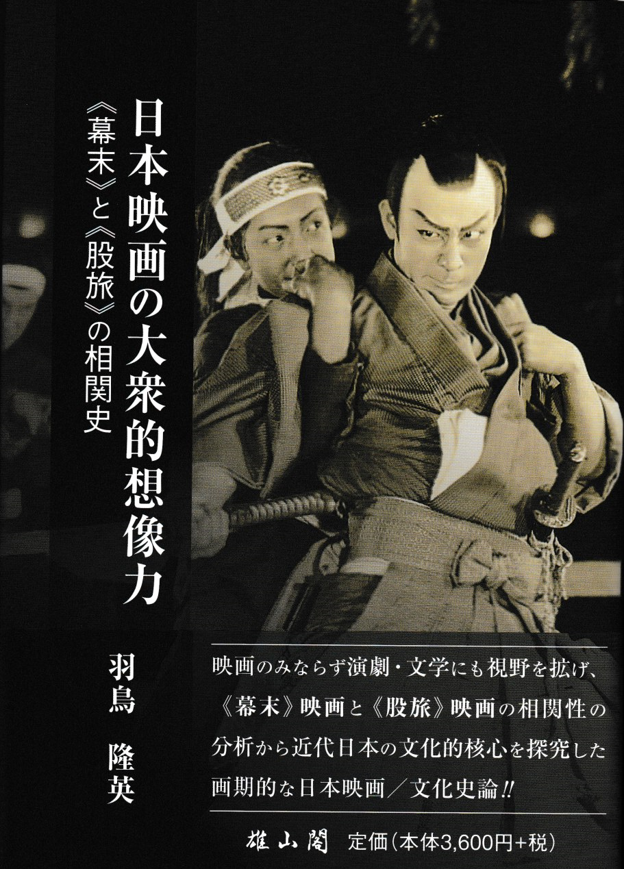羽鳥隆英さん著『日本映画の大衆的想像力 《幕末》と《股旅》の相関史』