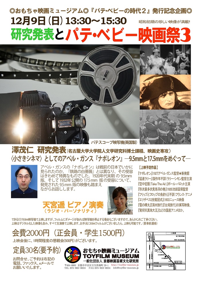 12月9日、澤 茂仁さんの研究発表と第3回パテ・ベビー映画祭を開催します！
