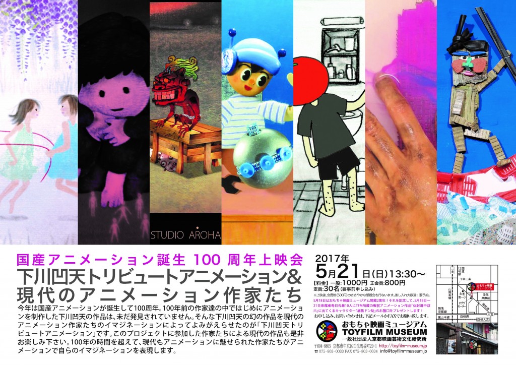 5月21日開催、国産アニメーション誕生100周年上映会「下川凹天トリビュートアニメーション＆現代のアニメーション作家たち」