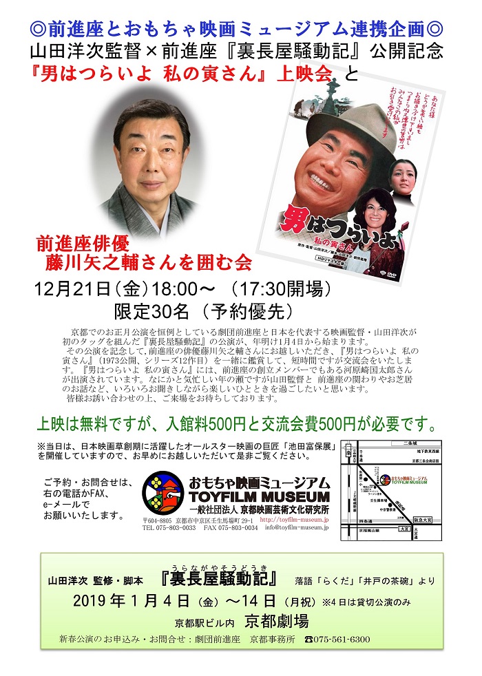 12月21日に、前進座連携企画『男はつらいよ　私の寅さん』上映と俳優の藤川矢之輔さんを囲む会をします！