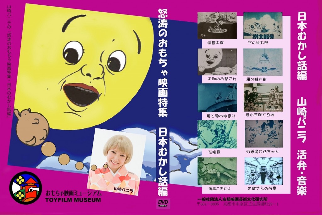 会員特典DVD「怒涛のおもちゃ映画特集～日本むかし話編」完成