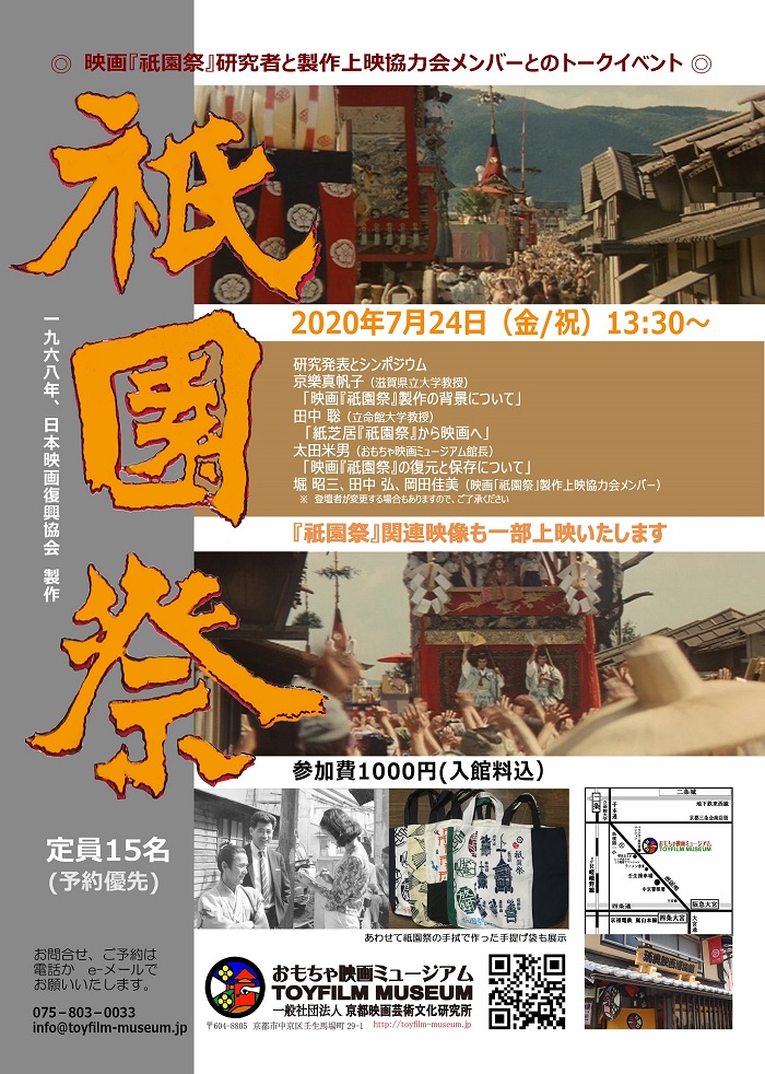 7月24日のトークイベントは定員に達しましたので、予約受付を終了します‼10日13時27分頃から、KBS京都テレビ「きらきん」で梶原アナが、映画『祇園祭』資料展を生放送‼