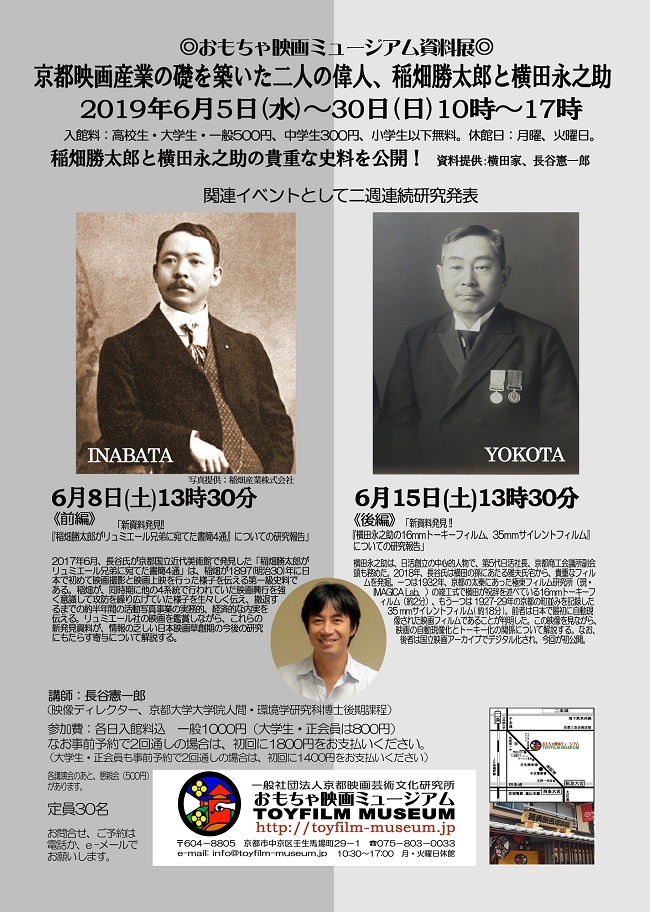 6月5～30日資料展「京都映画産業の礎を築いた二人の偉人、稲畑勝太郎と横田永之助」のご案内