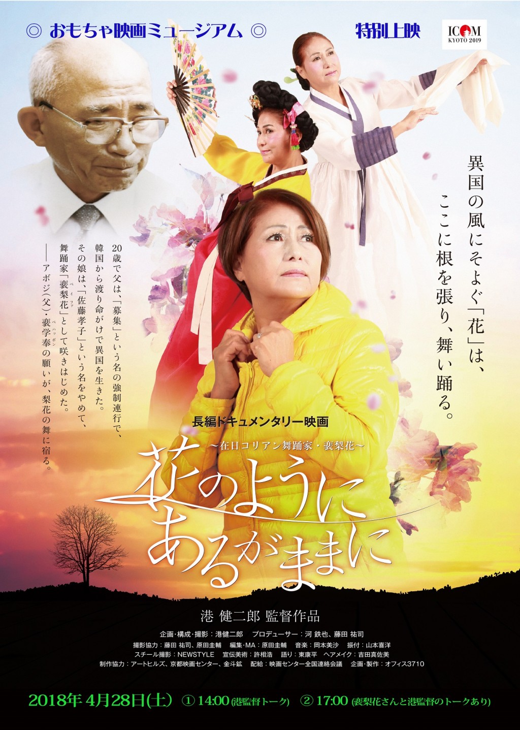 4月28日にドキュメンタリー映画『花のように　あるがままに』上映