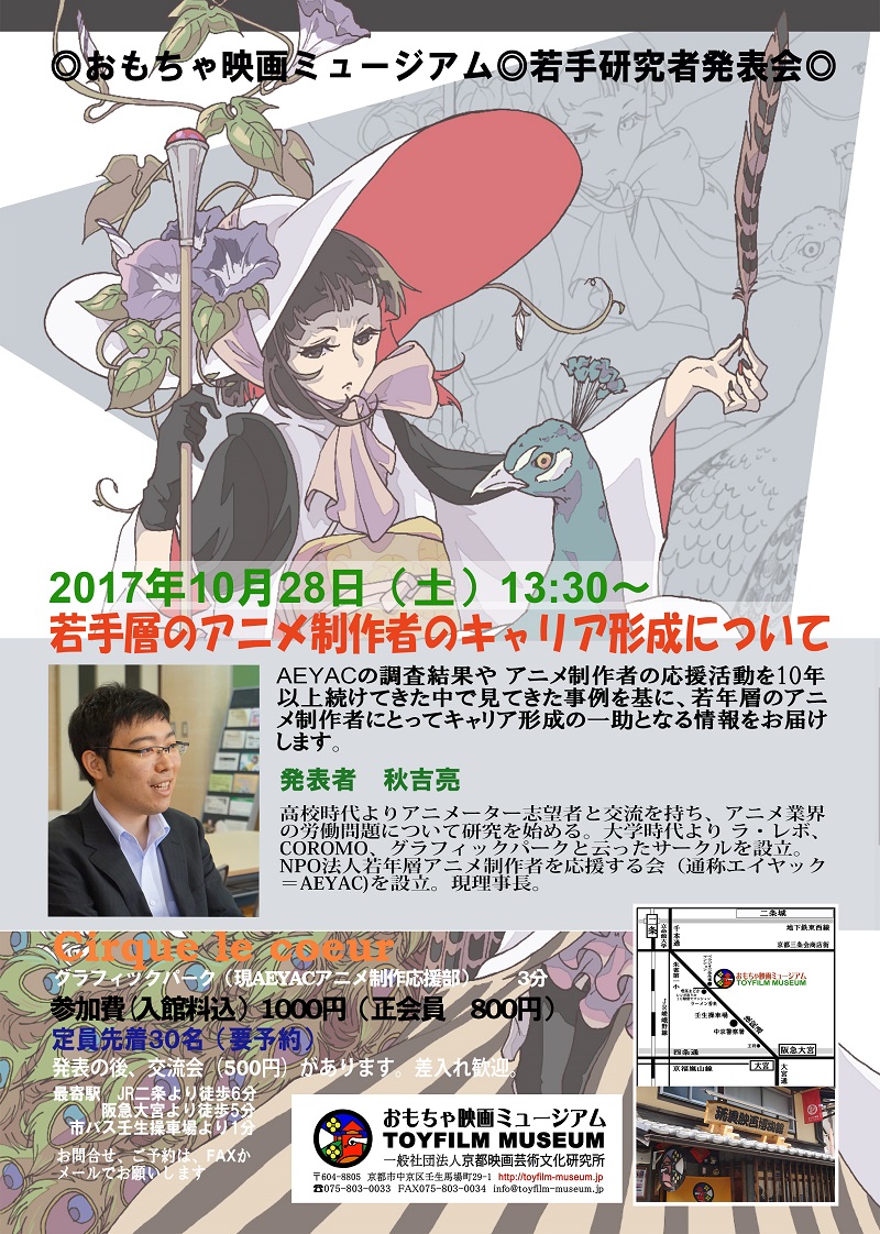 10月28日、研究発表会「若手層のアニメ制作者のキャリア形成について」を開催